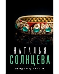 Продавец ужасов