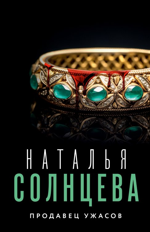 Все совпаденья не случайны. Романы Натальи Солнцевой Продавец ужасов