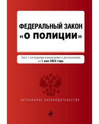 ФЗ "О полиции". В ред. на 01.05.23 / ФЗ №3-ФЗ