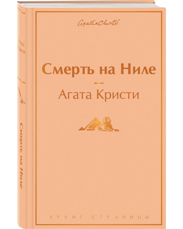 Смерть на Ниле
