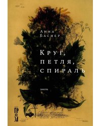 Круг, петля, спираль