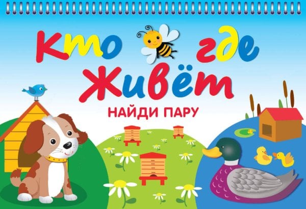 Карточки на пружине (Искатель) КТО ГДЕ ЖИВЁТ