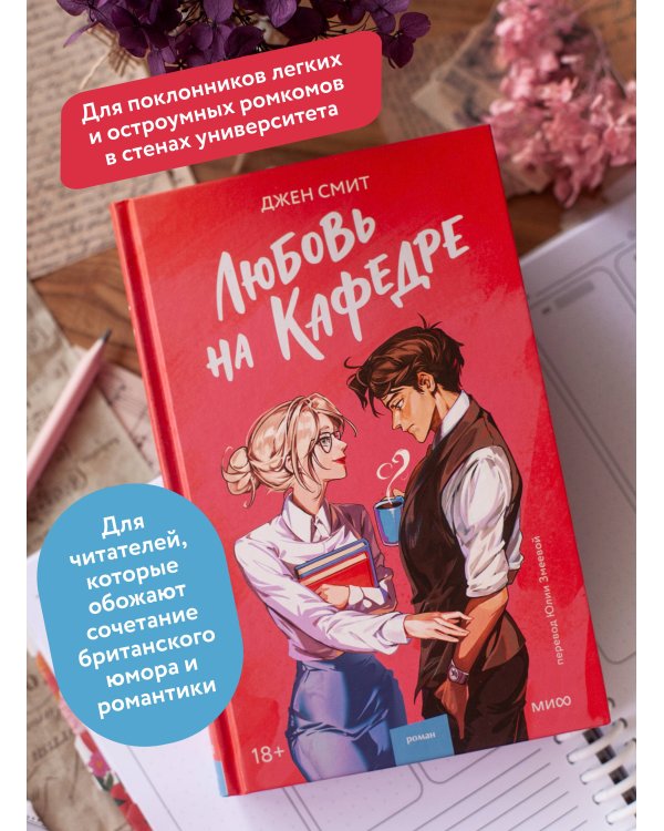 Любовь на кафедре