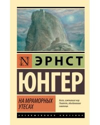 На мраморных утесах