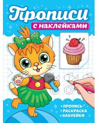 ПРОПИСИ С НАКЛЕЙКАМИ. КОТИКИ