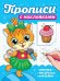 ПРОПИСИ С НАКЛЕЙКАМИ. КОТИКИ