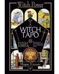 Witch Таро. Колода Уэйта. Ведьмовское толкование карт и их глубинный смысл