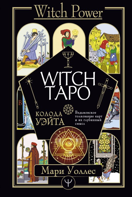 Witch Power Witch Таро. Колода Уэйта. Ведьмовское толкование карт и их глубинный смысл