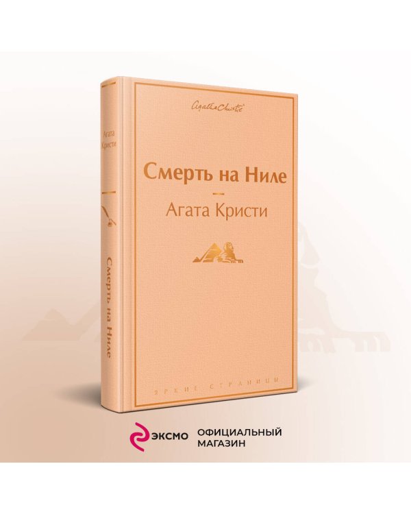 Смерть на Ниле