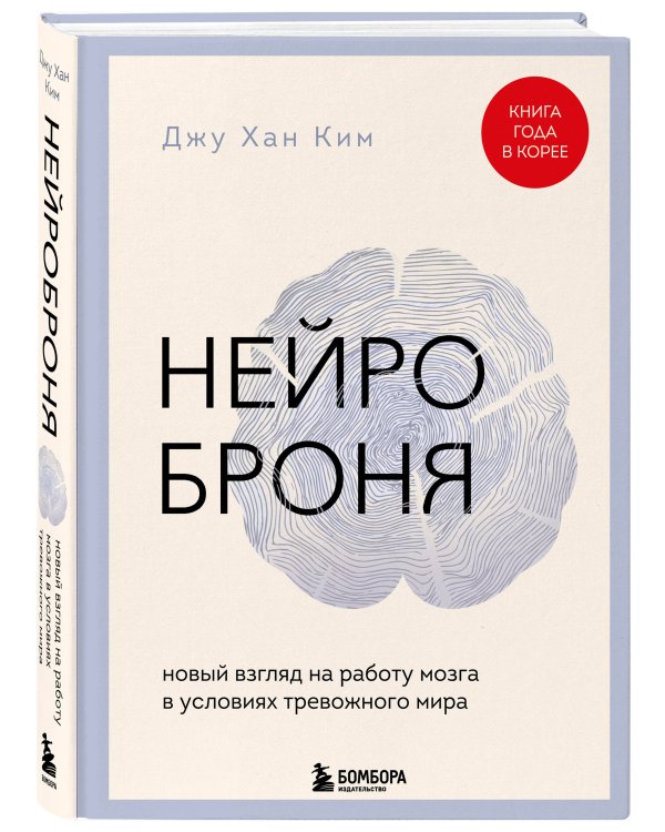 Нейроброня. Новый взгляд на работу мозга в условиях тревожного мира