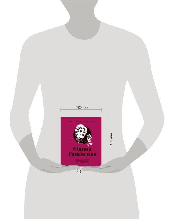 Дополнительное изображение книги «Фаина Раневская (двухцветные цитаты)»