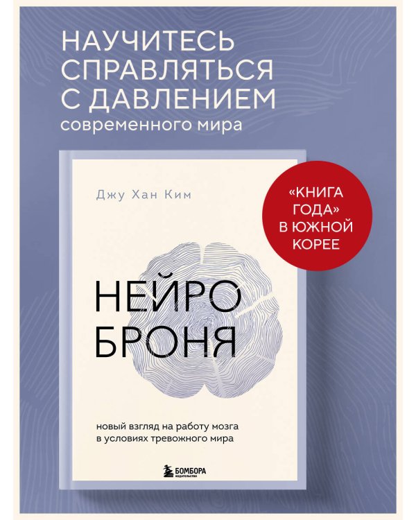 Нейроброня. Новый взгляд на работу мозга в условиях тревожного мира