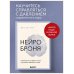 Нейроброня. Новый взгляд на работу мозга в условиях тревожного мира