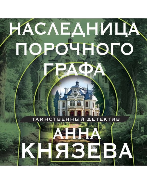 Наследница порочного графа