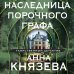 Таинственный детектив Анны Князевой. Новое оформление (обложка) Наследница порочного графа