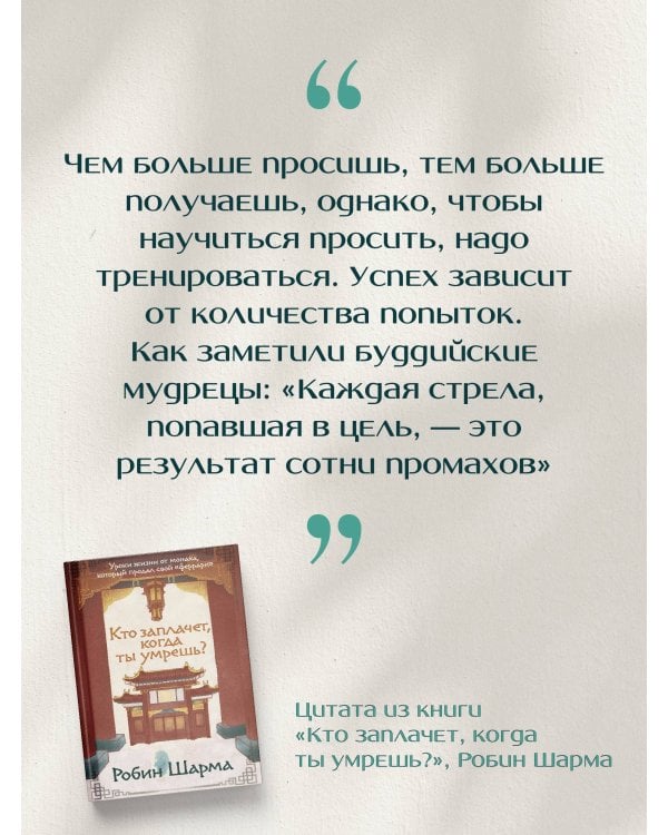 Кто заплачет, когда ты умрешь? Уроки жизни от монаха, который продал свой «феррари»