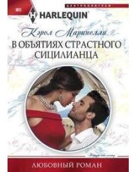 В объятиях страстного сицилианца