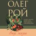 Олег Рой - мастер психологического романа. Новое оформление Вкус жизни