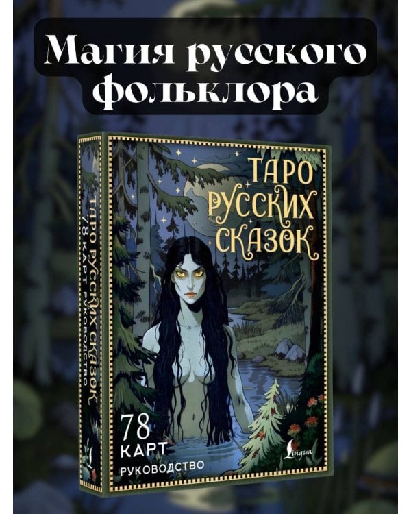 Таро русских сказок
