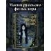 Литературная колода. Подарочное издание с картами и книгой Таро русских сказок