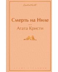 Смерть на Ниле