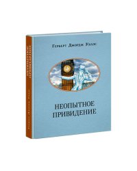 Неопытное привидение