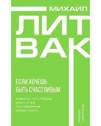 Если хочешь быть счастливым
