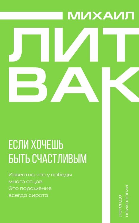 Обложка книги «Если хочешь быть счастливым» — Литвак Михаил Ефимович, ISBN 9785171749644