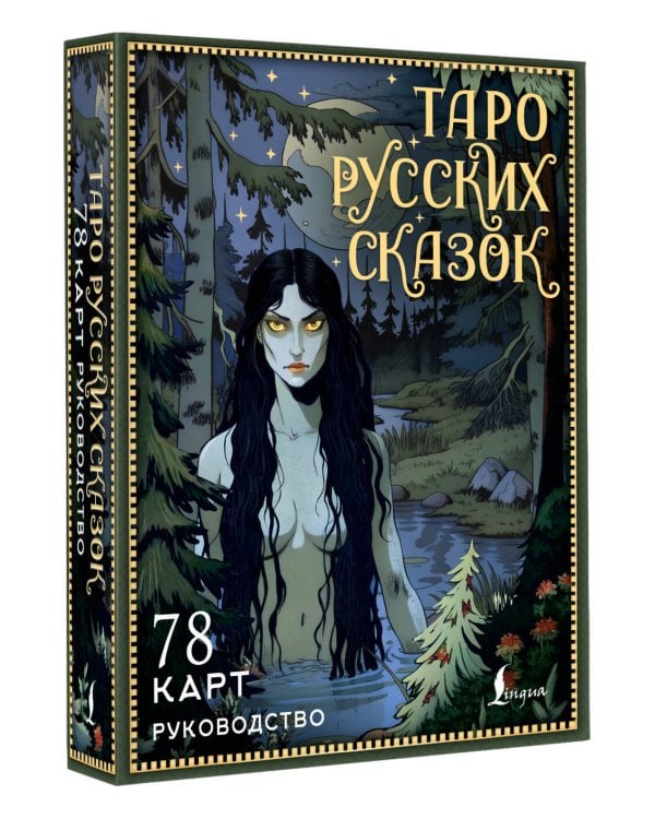 Таро русских сказок