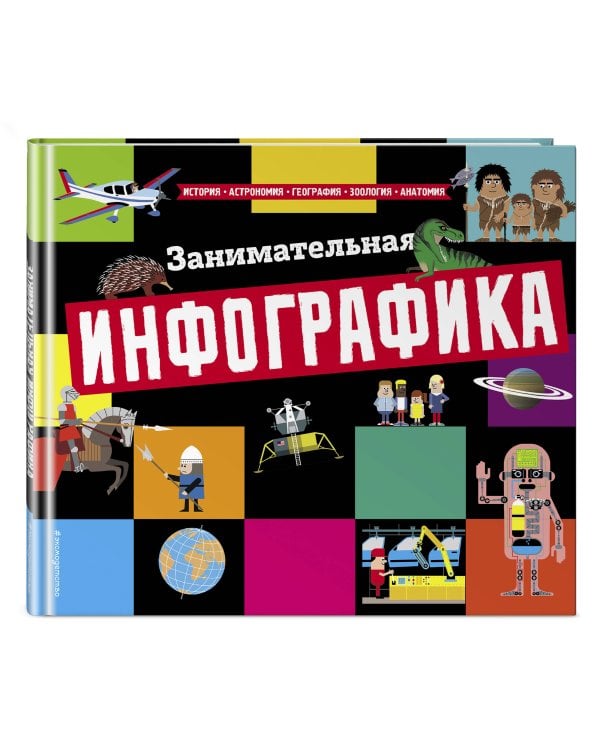 Занимательная инфографика