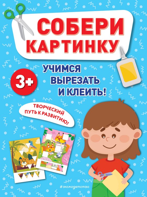 Учимся вырезать и клеить Собери картинку