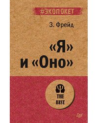 "Я" и "Оно"