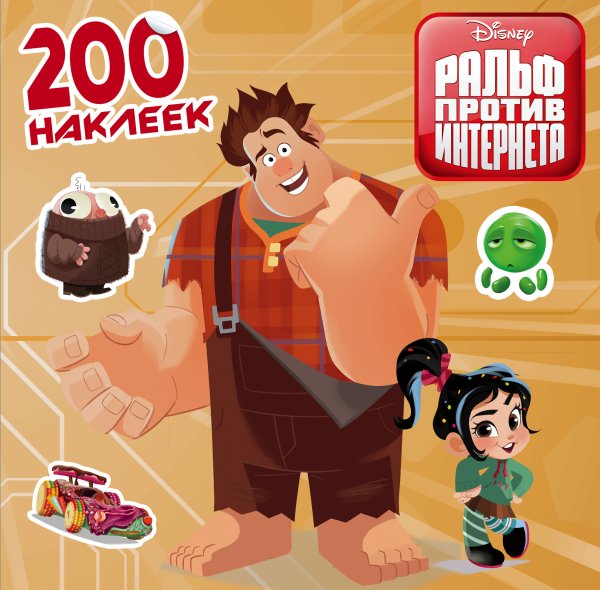 Disney. Ральф против интернета (Ральф 2) Ральф против интернета. 200 наклеек