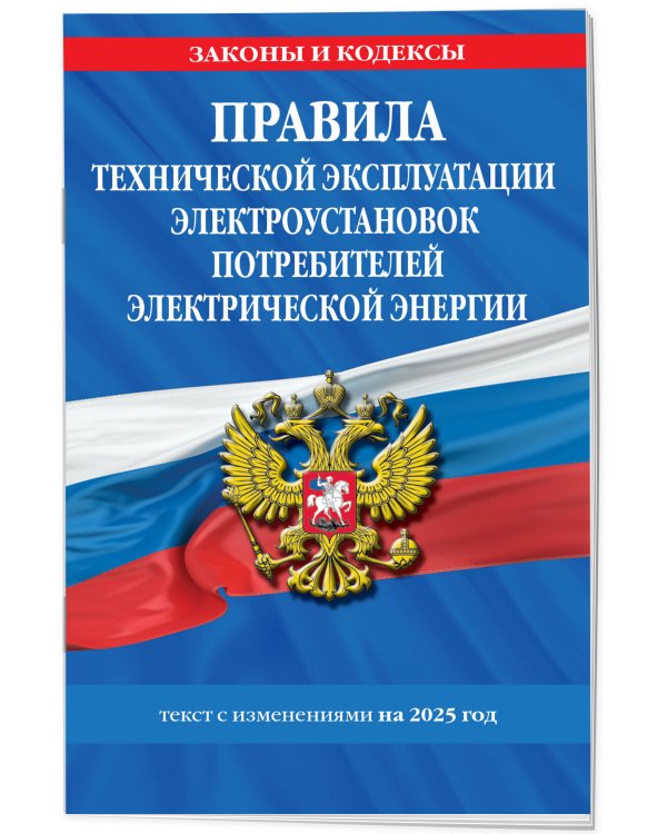 Правила технической эксплуатации электроустановок потребителей электрической энергии на 2025 год