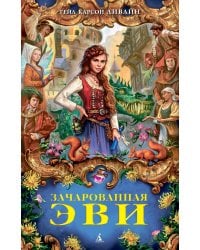 Зачарованная Эви