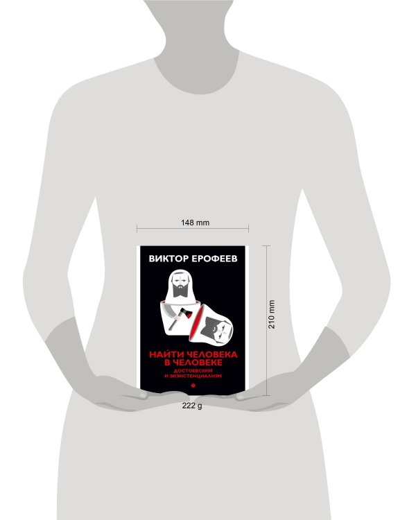 Найти человека в человеке: Достоевский и экзистенциализм