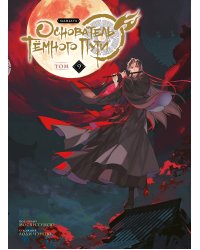 Основатель Тёмного Пути. Маньхуа. Том 9