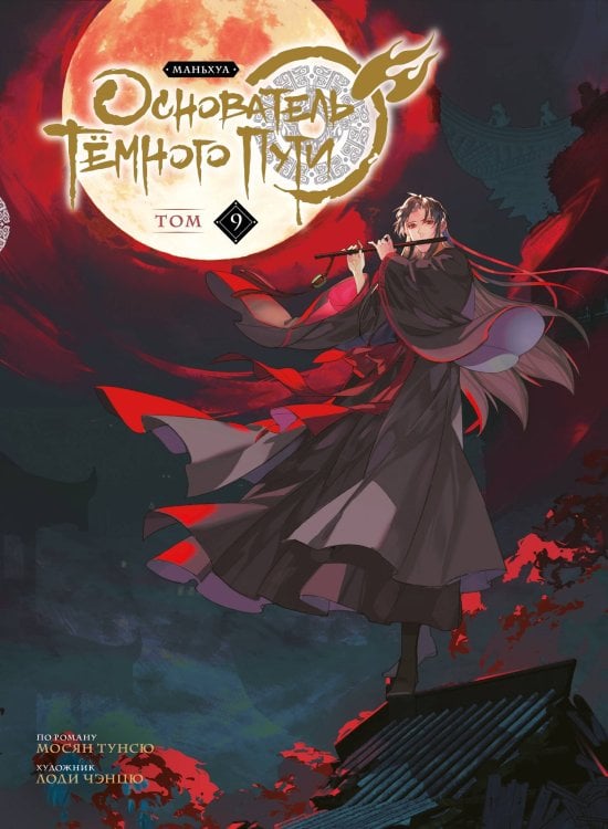 Основатель Тёмного Пути. Маньхуа. Том 9