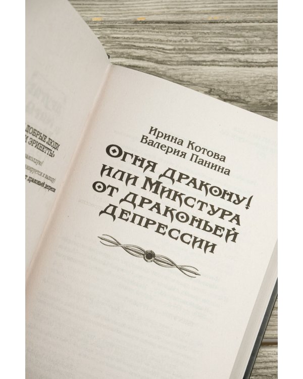 Огня дракону! или Микстура от драконьей депрессии