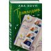 Комплект из 2-х книг Авы Хоуп: Тринадцать + Хет-трик