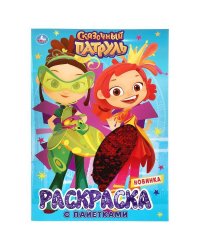 "УМКА". СКАЗОЧНЫЙ ПАТРУЛЬ (ПЕРВАЯ РАСКРАСКА С ПАЙЕТКАМИ) ФОРМАТ: 200Х280ММ ОБЪЕМ: 16 СТР. в кор.50шт