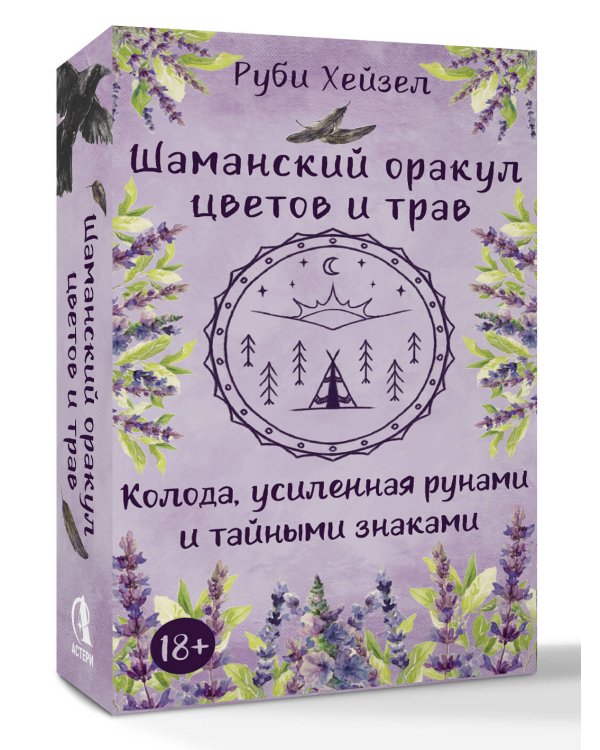 Шаманский оракул цветов и трав. Колода усиленная рунами и тайными знаками