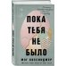 Дополнительное изображение книги «Пока тебя не было. Молчание, способное передать боль по наследству»