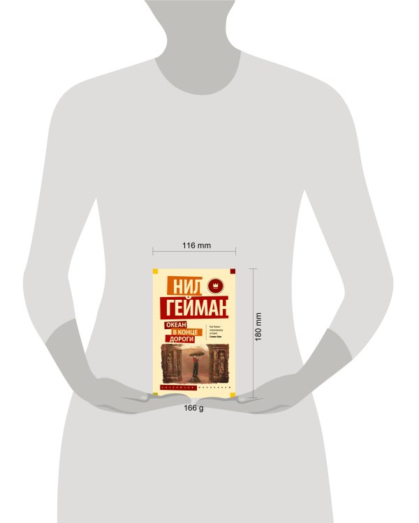 Океан в конце дороги (новый перевод)