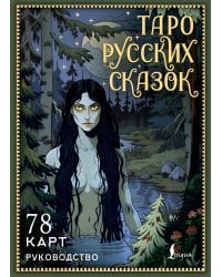 Таро русских сказок