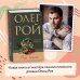 Олег Рой - мастер психологического романа. Новое оформление Вкус жизни