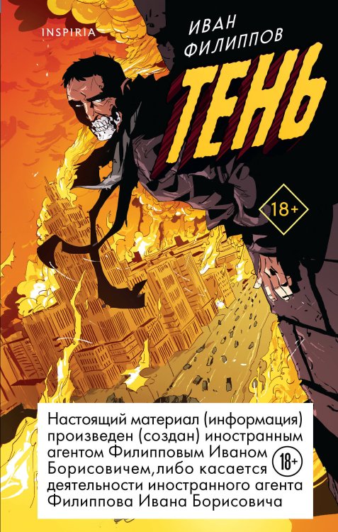 Tok. Темный мир Ивана Филиппова Тень