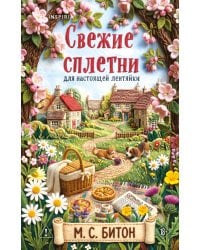 Комплект для настоящей лентяйки из 2-х книг (Рецепт убийства для настоящей лентяйки, Свежие сплетни для настоящей лентяйки)