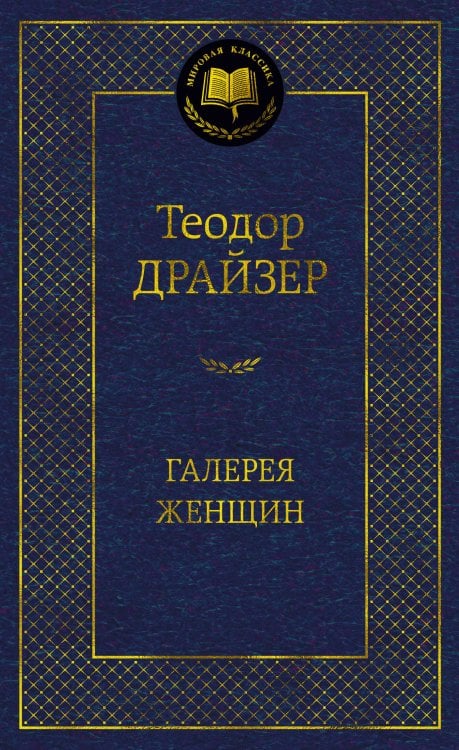 Мировая классика Галерея женщин