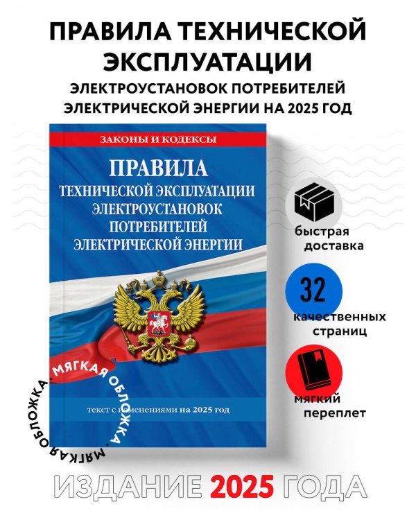Правила технической эксплуатации электроустановок потребителей электрической энергии на 2025 год